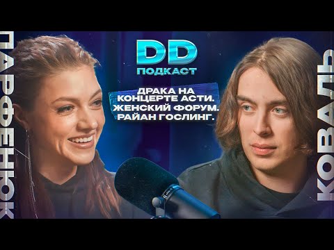 Видео: DD Podcast #21. Оля Парфенюк. Концерт Асти, Женский Форум, Райан Гослинг.
