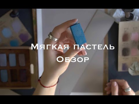 Видео: Пастель для начинающих. МК "Мельница" Пастель Earthberry