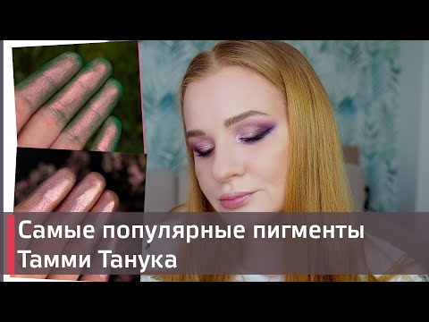Видео: ДЕЛАЮ МАКИЯЖ С САМЫМИ ХИТОВЫМИ ПИГМЕНТАМИ | Tammy Tanuka | Sigil Inspired