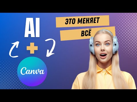 Видео: Canva AI. Создавай шедевры с новыми ИИ инструментами! Полный гайд!