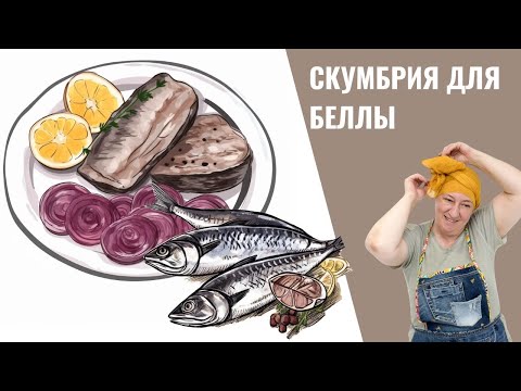 Видео: #266 Для ценителей 🌟 Скумбрия маринованная