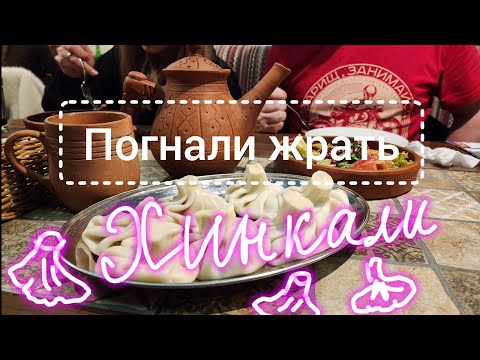 Видео: Хинкали вкусно и недорого в центре Москвы? Серьёзно??