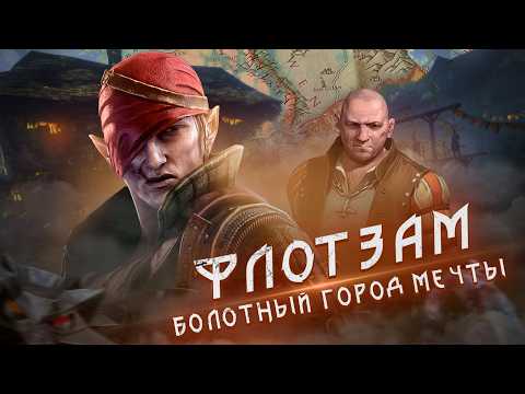 Видео: ФЛОТЗАМ - САМЫЙ (НЕ)ПРИМЕЧАТЕЛЬНЫЙ ГОРОД ВЕДЬМАКА