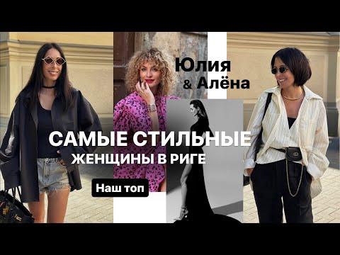 Видео: НАШ ТОП САМЫХ СТИЛЬНЫХ ЖЕНЩИН РИГИ | ПЕРВЫЕ ГЕРОИНИ