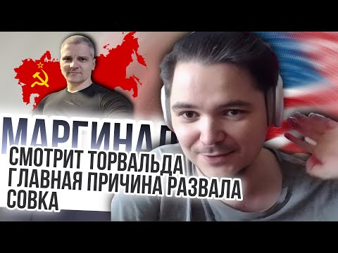 Видео: Маргинал посмотрел главную причину развала СССР