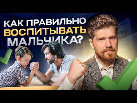 Видео: 8 секретов воспитания сына: как из мальчика вырастить счастливого и достойного мужчину?