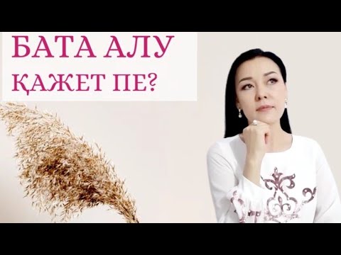 Видео: БАТА АЛУ ҚАЖЕТ ПЕ? ЕМШІЛІК БАТАСЫ ҚАЛАЙ БЕРІЛЕДІ? БАТАНЫ КІМ БЕРЕ АЛАДЫ?