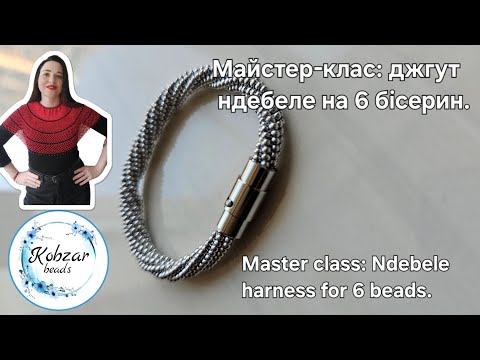 Видео: Бісероплетіння.Майстер-клас: джгут ндебеле на 6 бісерин. Master class: Ndebele harness for 6 beads