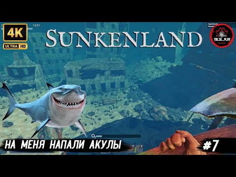 Видео: SunkenLand #7 🌊 РЕЙД НА ПОЛИЦЕЙСКИЙ УЧАСТОК и НАПАДЕНИЕ АКУЛ 🦈#SunkenLand #Survival #gaming