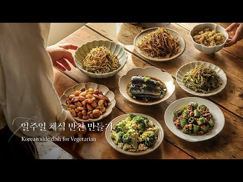 Видео: 7 корейская коллекция BANCHAN! Приготовление вегетарианских гарниров на неделю