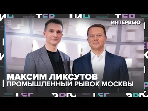 Видео: Максим Ликсутов: Москва вошла в топ-3 экономик мира: как столица строит промышленность будущего