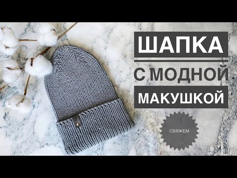 Видео: Модная шапка спицами / Шапка с модной макушкой / Шапка спицами / Шапка с удлиненной макушкой