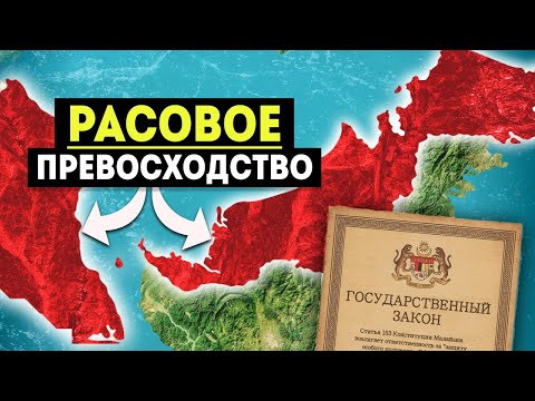 Видео: ЛЕГАЛЬНЫЙ РАСИЗМ | Что скрывает Малайзия?
