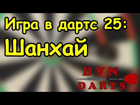 Видео: Игра в дартс 25 - Шанхай / Shanghai Darts