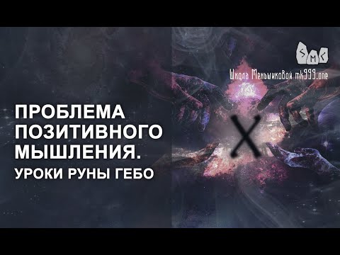 Видео: Проблема позитивного мышления. Уроки руны Гебо