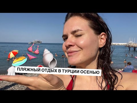 Видео: 🏖️ БЕСПЛАТНЫЙ ПЛЯЖ В КЕМЕРЕ | ОТДЫХ В СЕНТЯБРЕ В ТУРЦИИ