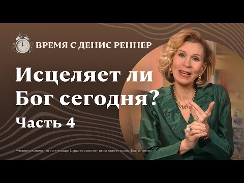 Видео: Приступаем с дерзновением к престолу благодати | Исцеляет ли Бог сегодня? | Время с Дэнис Реннер