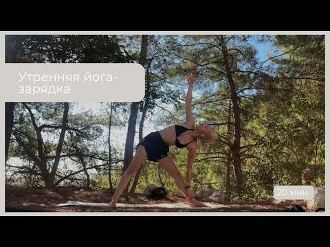 Видео: Утренняя йога-зарядка на все тело