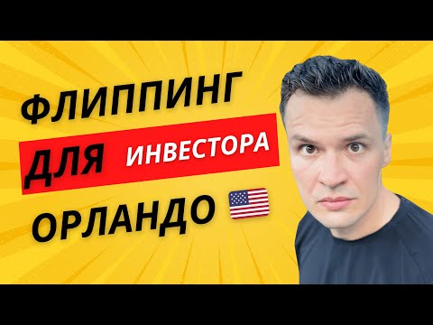 Видео: ФЛИП ДЛЯ ИНВЕСТОРА В ОРЛАНДО ФЛОРИДА США