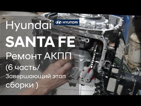 Видео: Ремонт коробки передач на Hyundai SANTA FE (6 часть)