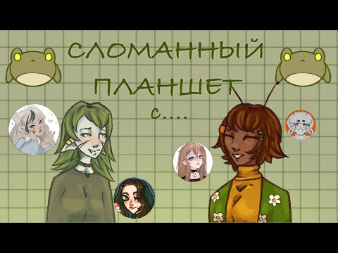 Видео: СЛОМАННЫЙ ПЛАНШЕТ с @greenlix #art #speedpaint #коллаб