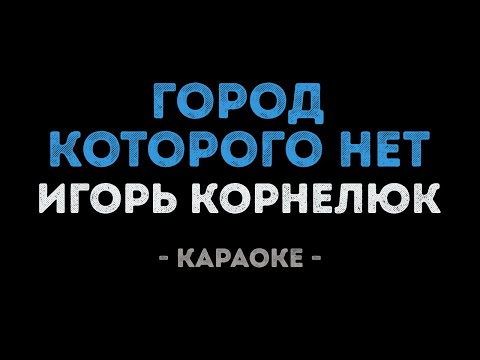 Видео: Игорь Корнелюк - Город которого нет (Караоке)