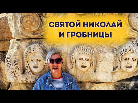 Видео: ДЕМРЕ МИРА КЕКОВА ЭКСКУРСИЯ 2025 ОБЗОР