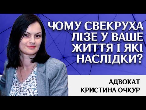 Видео: Чому свекруха лізе у ваше життя і які наслідки?Адвокат Кристина Очкур