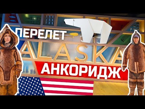 Видео: Аляска. Перелёт. Гуляем по Анкориджу