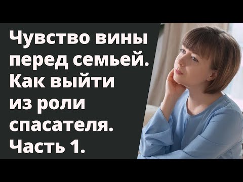 Видео: Чувство вины перед братьями/сестрами. Как выйти из роли спасателя. Комплекс спасателя.