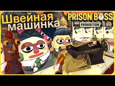 Видео: Жутко-запретная одежда на швейной машинке - Prison Boss Prohibition VR #14