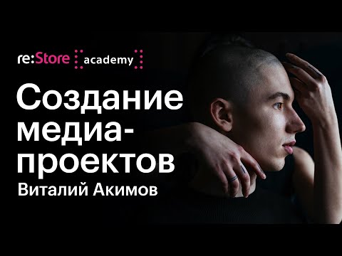 Видео: Создание медиа-проектов. Виталий Акимов