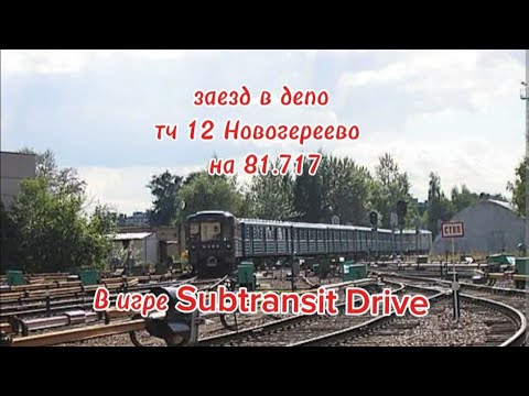 Видео: Заезд в электро  депо  тч Новогереево на 81-717  номерном в игре  Subtransit  Drive 