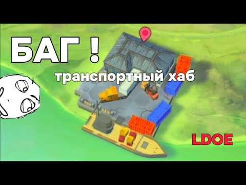 Видео: Баг на локации транспортный хаб, фарм ресурсов поселение LDOE:Survival