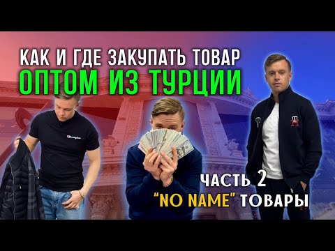 Видео: Оптовые рынки Турции🇹🇷 No name Товары. Где лучше закупать оптом
