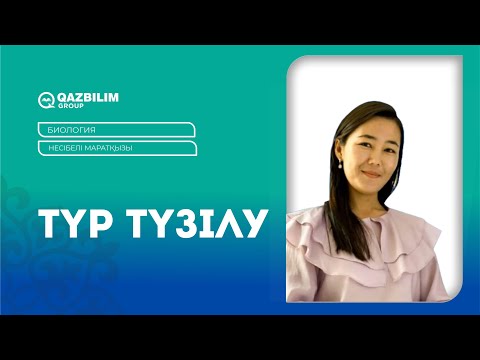 Видео: Түр түзілу. Эволюция / Биология пәнінен ҰБТ -ға дайындық / Несібелі Маратқызы / ЕНТ