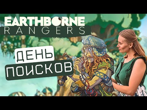 Видео: Рейнджеры / Earthborne Rangers - Прохождение. День 2 - Поиски и Спасение Ланна