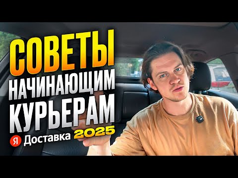 Видео: Яндекс доставка. Лайфхаки для начинающих курьеров в 2025 году (и не только начинающих)