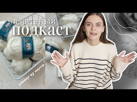 Видео: Отвечаю на ВОПРОСЫ и вяжу свитер | заработок на вязании, игрушки крючком и советы новичкам