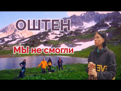 Видео: Все пошло не по плану!! Как выжить в первом походе. Гора Оштен. Восхождение.