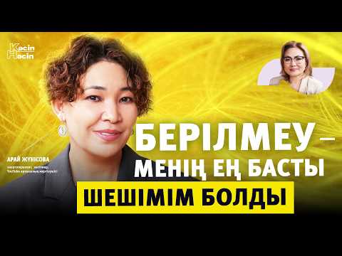 Видео: Арай Жүнісова: Құдай мені жазалау үшін емес, ояту үшін сынады