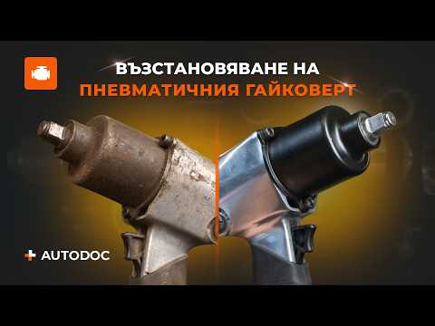 Видео: Самостоятелна реставрация на стар пневматичен гайковерт