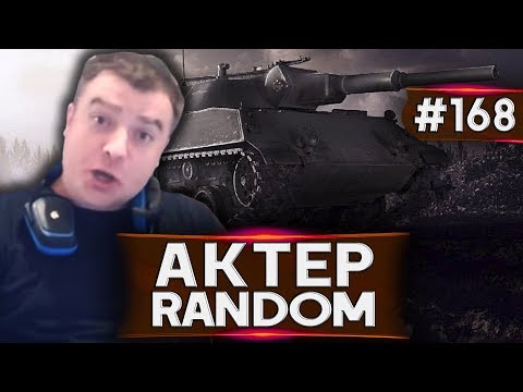 Видео: АкТер vs Random #168 | НАШЁЛ ИМБА-ПОЗИЦИЮ!