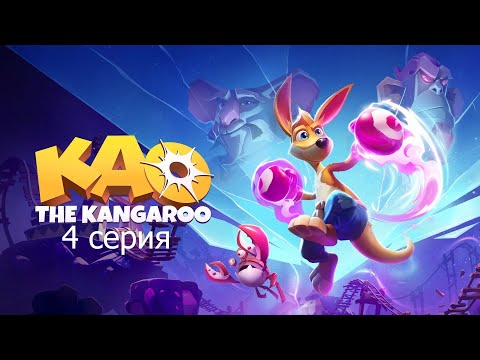 Видео: KAO THE KANGAROO 4 серия