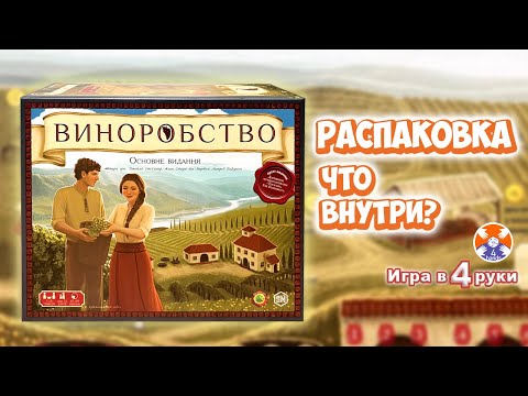 Видео: Viticulture Essential Edition / Виноделие - РАСПАКОВКА / Игра в 4 руки
