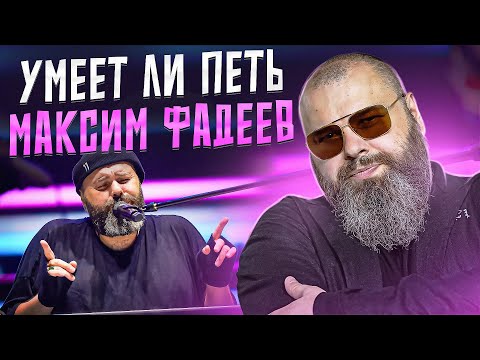 Видео: УМЕЕТ ЛИ ПЕТЬ МАКСИМ ФАДЕЕВ | Не всё так однозначно!