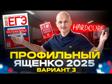 Видео: Новый Профильный ЕГЭ 2025 Ященко. Вариант 3 / Математик МГУ