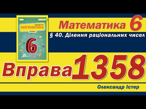 Видео: Істер Вправа 1358. Математика 6 клас