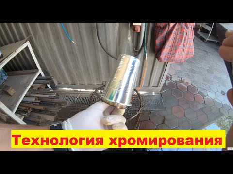 Видео: 🔴СЕКРЕТЫ хромирование это легко и просто