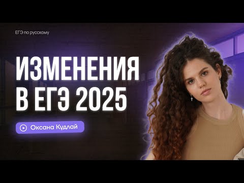 Видео: Все изменения в ЕГЭ по русскому 2025 | Оксана Кудлай